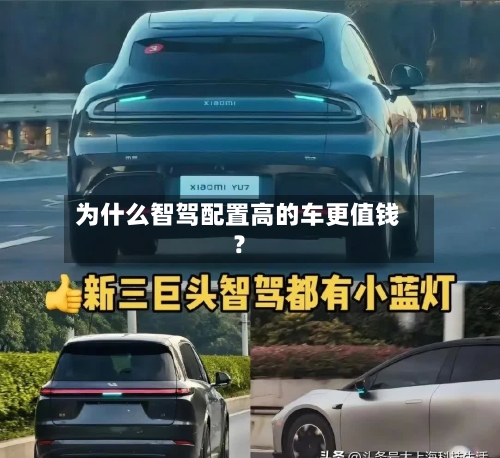 为什么智驾配置高的车更值钱?-第3张图片