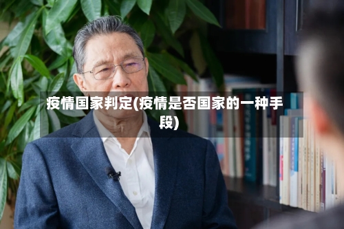 疫情国家判定(疫情是否国家的一种手段)-第2张图片