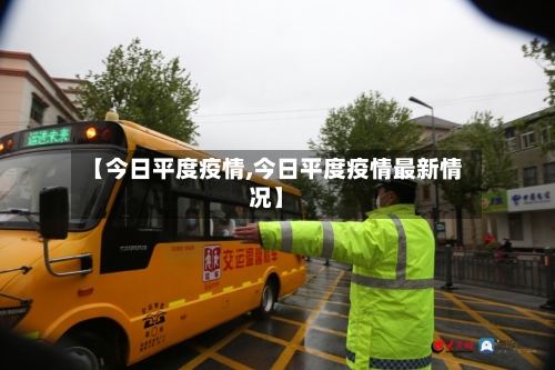 【今日平度疫情,今日平度疫情最新情况】