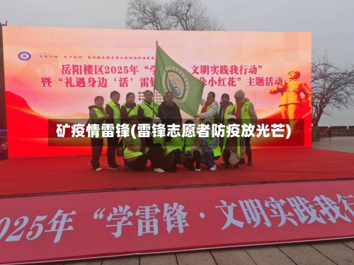 矿疫情雷锋(雷锋志愿者防疫放光芒)-第2张图片