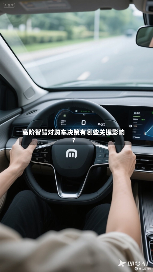 高阶智驾对购车决策有哪些关键影响？