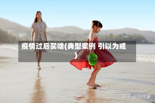 疫情过后买啥(典型案例 引以为戒)-第3张图片
