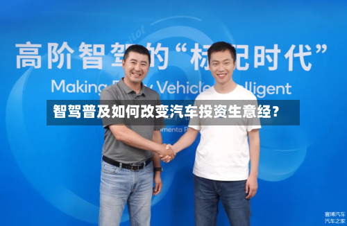 智驾普及如何改变汽车投资生意经?-第2张图片