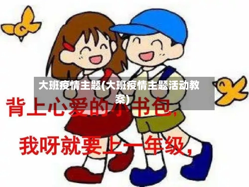 大班疫情主题(大班疫情主题活动教案)-第2张图片