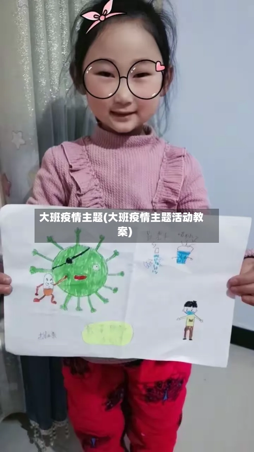 大班疫情主题(大班疫情主题活动教案)