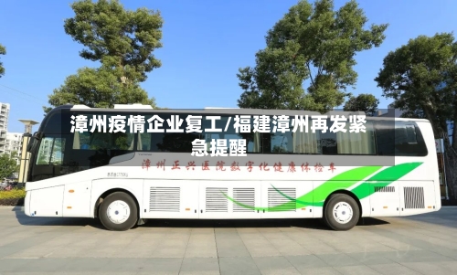 漳州疫情企业复工/福建漳州再发紧急提醒-第1张图片
