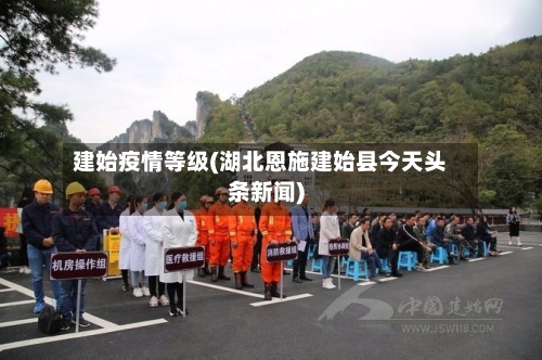 建始疫情等级(湖北恩施建始县今天头条新闻)