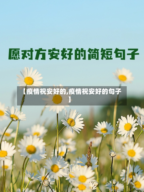 【疫情祝安好的,疫情祝安好的句子】