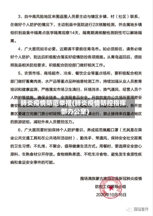肺炎疫情防范举措(肺炎疫情防控指挥部办公室)-第3张图片