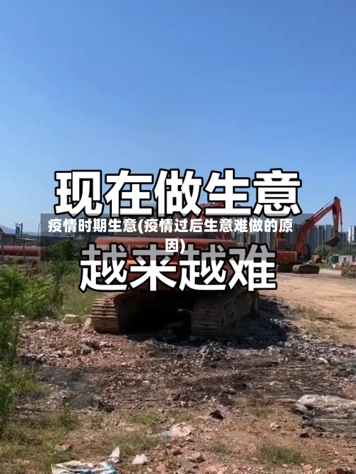 疫情时期生意(疫情过后生意难做的原因)