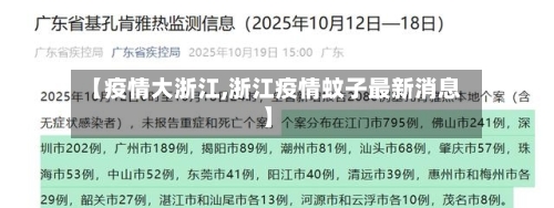 【疫情大浙江,浙江疫情蚊子最新消息】-第2张图片