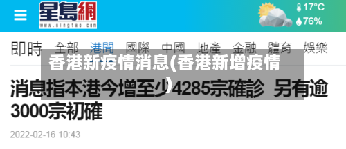 香港新疫情消息(香港新增疫情)