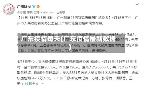 广东疫情每天(广东疫情最新数据)