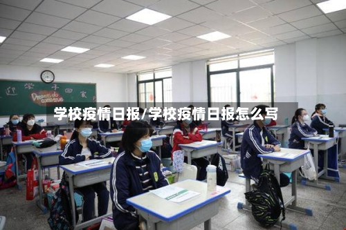 学校疫情日报/学校疫情日报怎么写-第2张图片