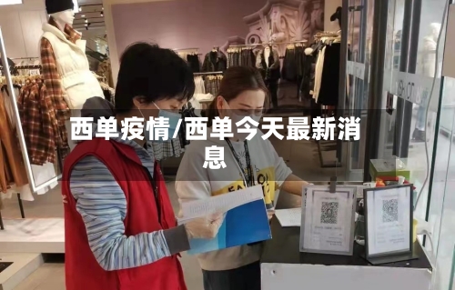 西单疫情/西单今天最新消息