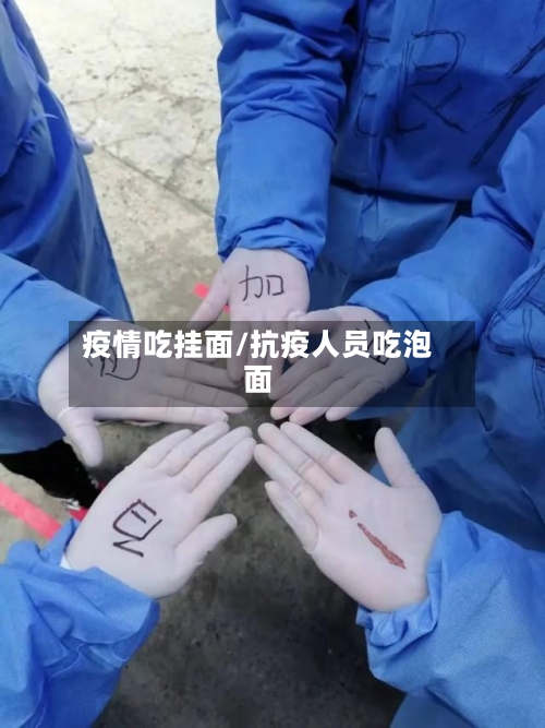 疫情吃挂面/抗疫人员吃泡面