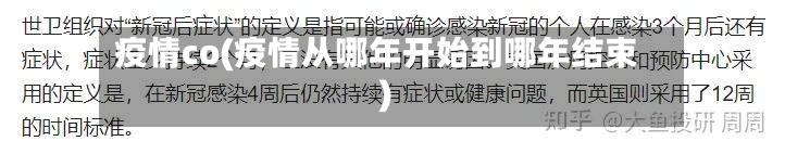 疫情co(疫情从哪年开始到哪年结束)