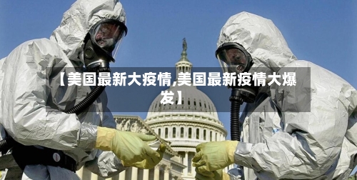 【美国最新大疫情,美国最新疫情大爆发】-第3张图片