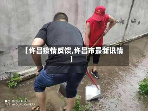 【许昌疫情反馈,许昌市最新讯情】-第3张图片