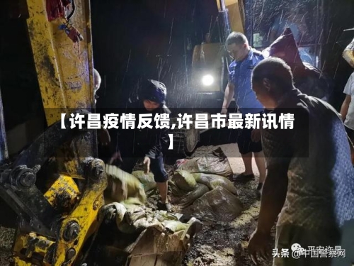【许昌疫情反馈,许昌市最新讯情】-第2张图片