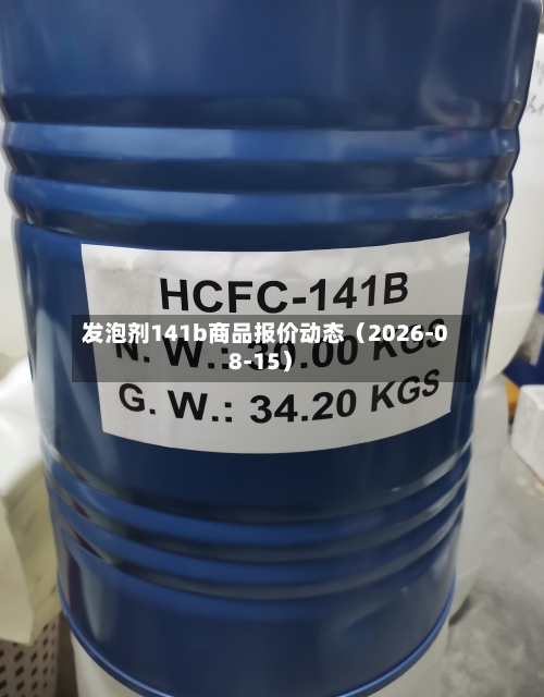 发泡剂141b商品报价动态（2026-08-15）