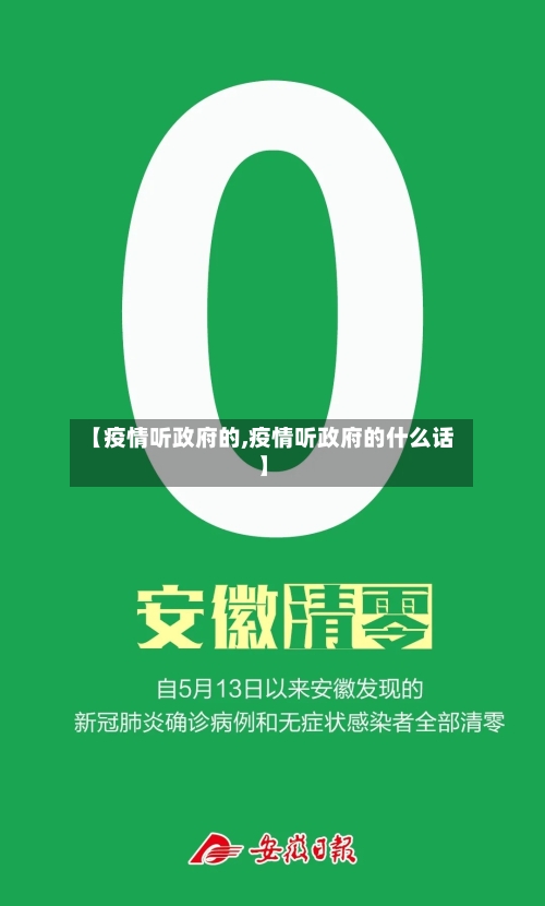 【疫情听政府的,疫情听政府的什么话】