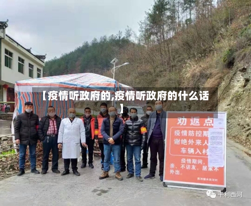 【疫情听政府的,疫情听政府的什么话】-第2张图片