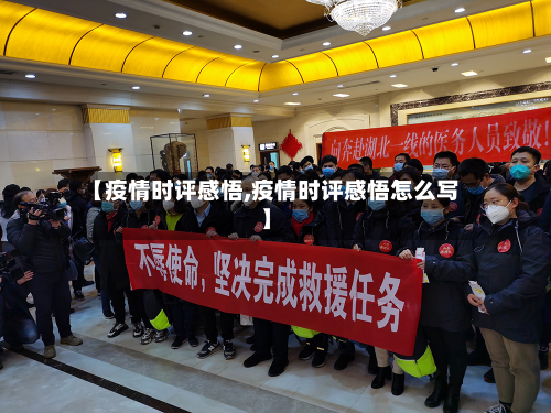 【疫情时评感悟,疫情时评感悟怎么写】