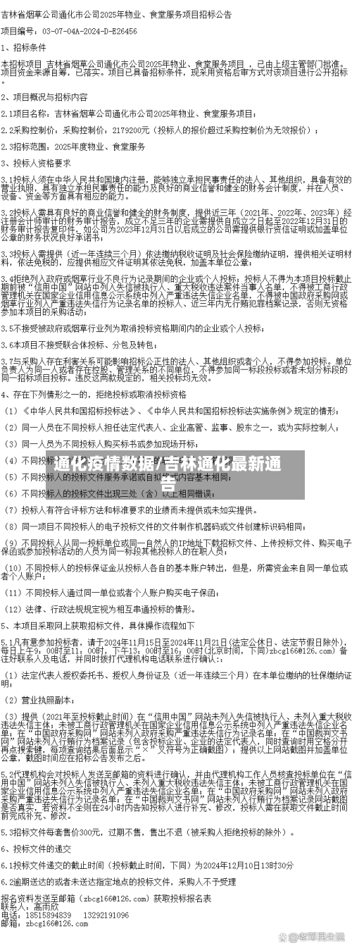 通化疫情数据/吉林通化最新通告-第2张图片
