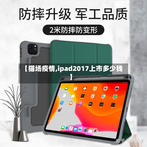 【猫场疫情,ipad2017上市多少钱】-第2张图片