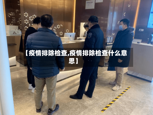 【疫情排除检查,疫情排除检查什么意思】