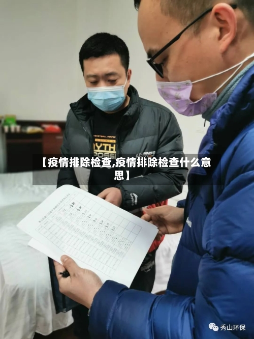 【疫情排除检查,疫情排除检查什么意思】-第3张图片