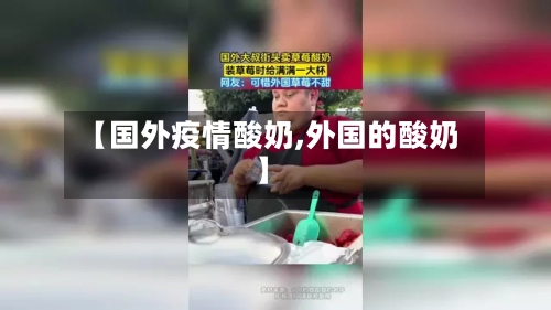 【国外疫情酸奶,外国的酸奶】