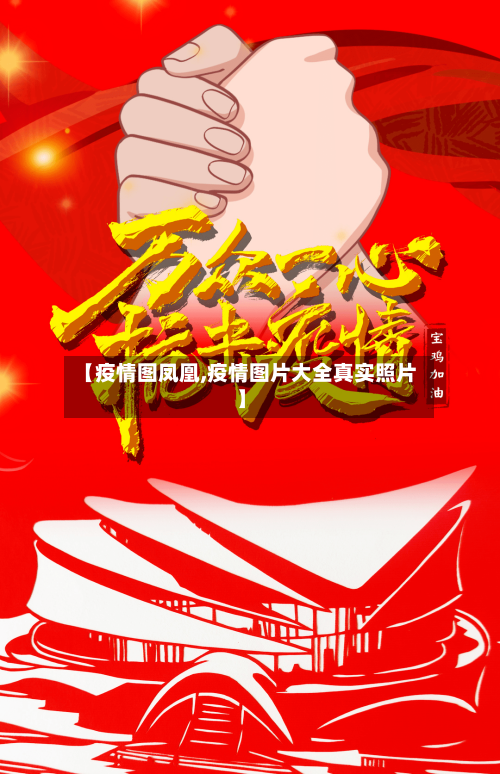 【疫情图凤凰,疫情图片大全真实照片】