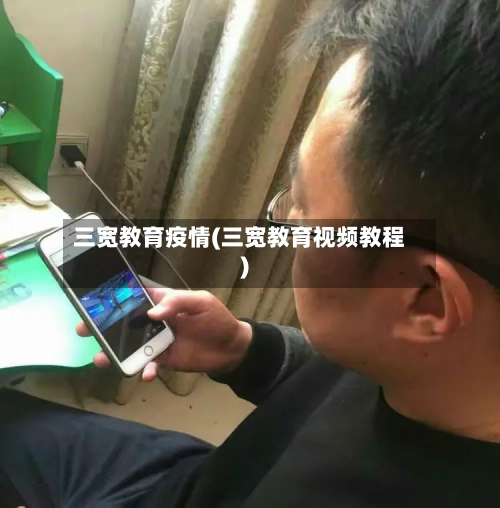 三宽教育疫情(三宽教育视频教程)-第2张图片