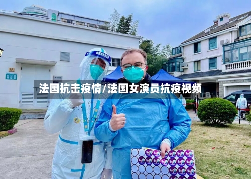 法国抗击疫情/法国女演员抗疫视频