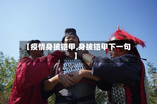 【疫情身披铠甲,身披铠甲下一句】