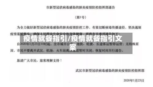 疫情就餐指引/疫情就餐指引文案-第2张图片