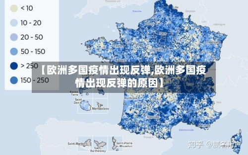 【欧洲多国疫情出现反弹,欧洲多国疫情出现反弹的原因】