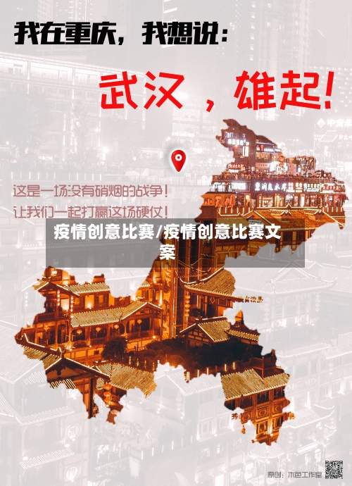 疫情创意比赛/疫情创意比赛文案