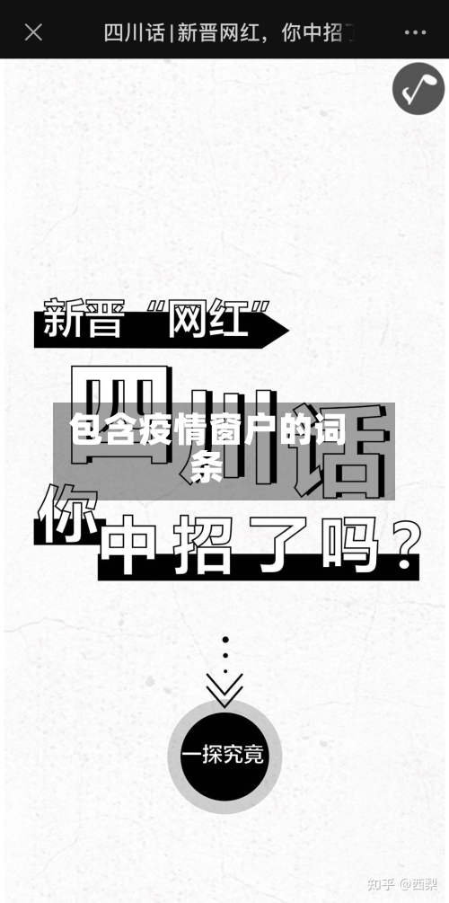 包含疫情窗户的词条