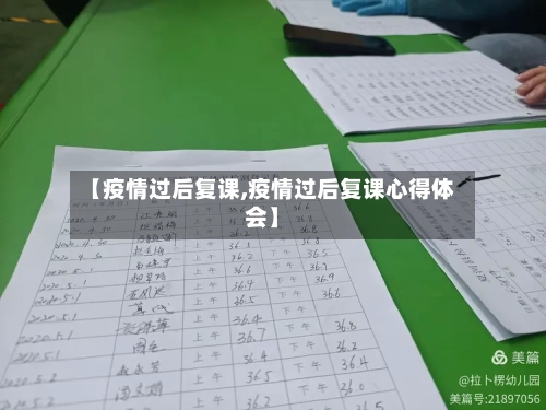 【疫情过后复课,疫情过后复课心得体会】