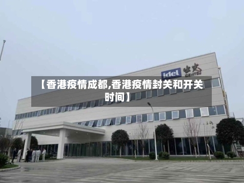 【香港疫情成都,香港疫情封关和开关时间】