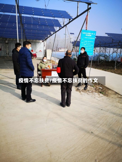 疫情不忘扶贫/疫情不忘扶贫的作文