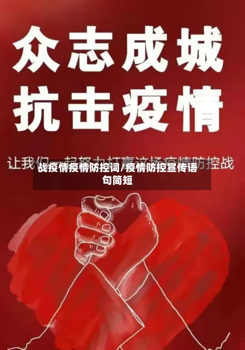 战疫情疫情防控词/疫情防控宣传语句简短