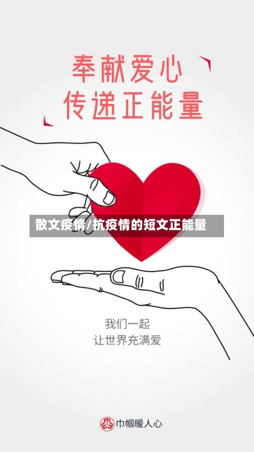 散文疫情/抗疫情的短文正能量-第2张图片