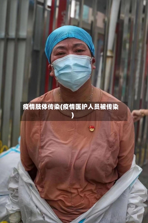 疫情肢体传染(疫情医护人员被传染)