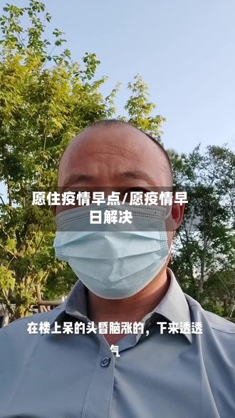 愿住疫情早点/愿疫情早日解决-第3张图片