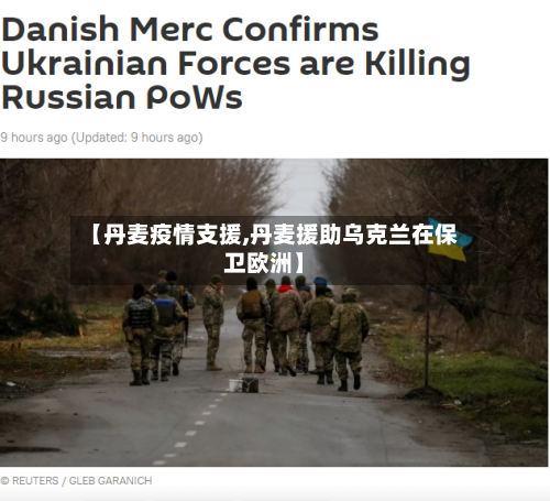 【丹麦疫情支援,丹麦援助乌克兰在保卫欧洲】