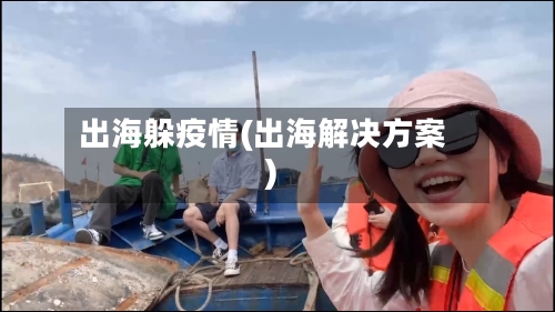 出海躲疫情(出海解决方案)-第2张图片